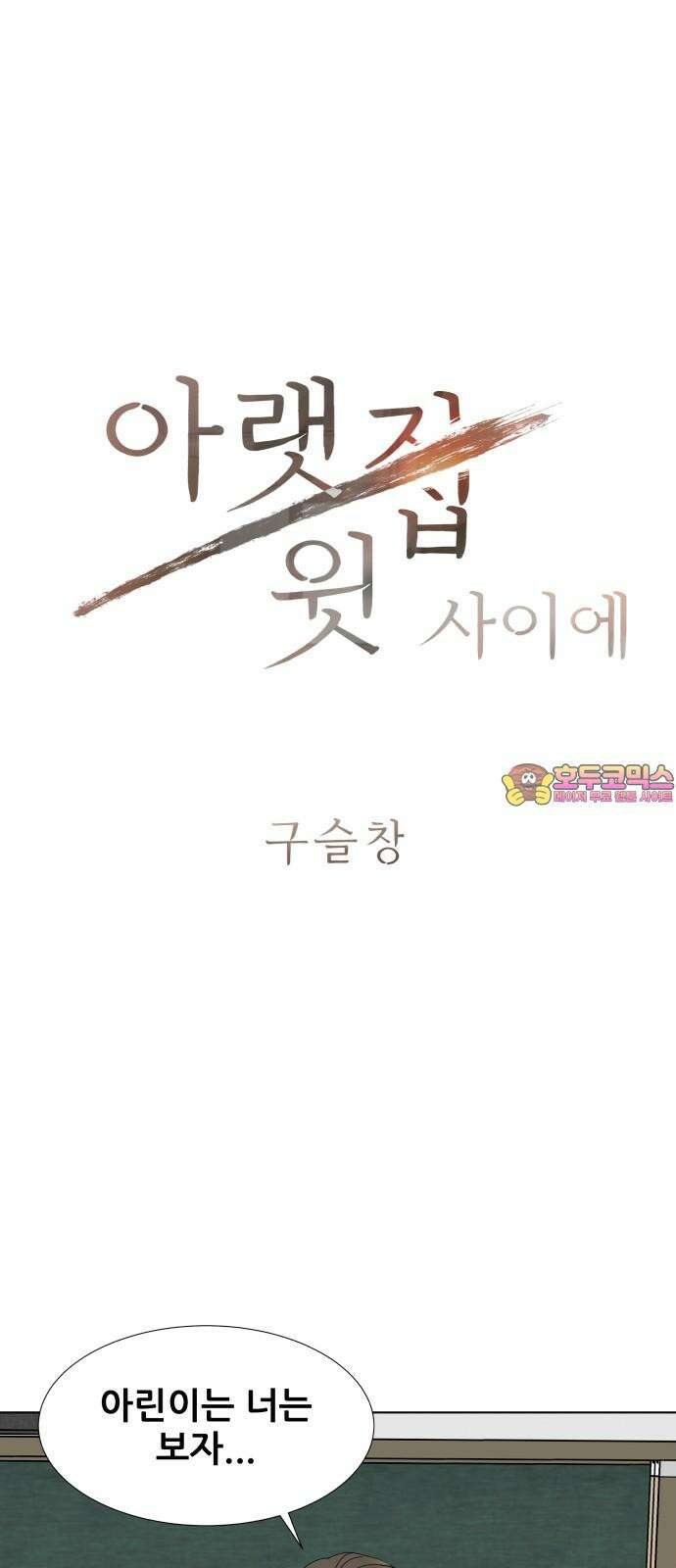 아랫집 윗집 사이에 5화 1