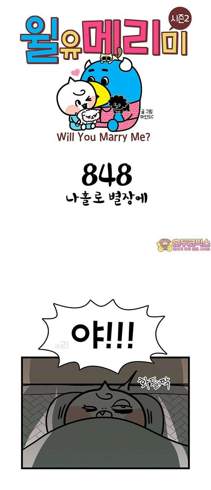 윌유메리미 시즌2 848화 나홀로 별장에 1