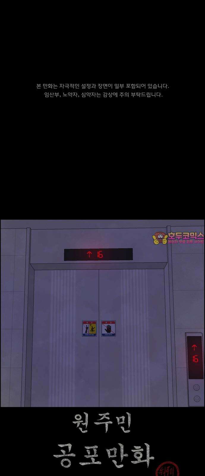 원주민 공포만화 388화 아파트 16층 1