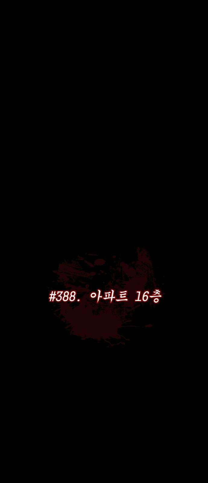 원주민 공포만화 388화 아파트 16층 11