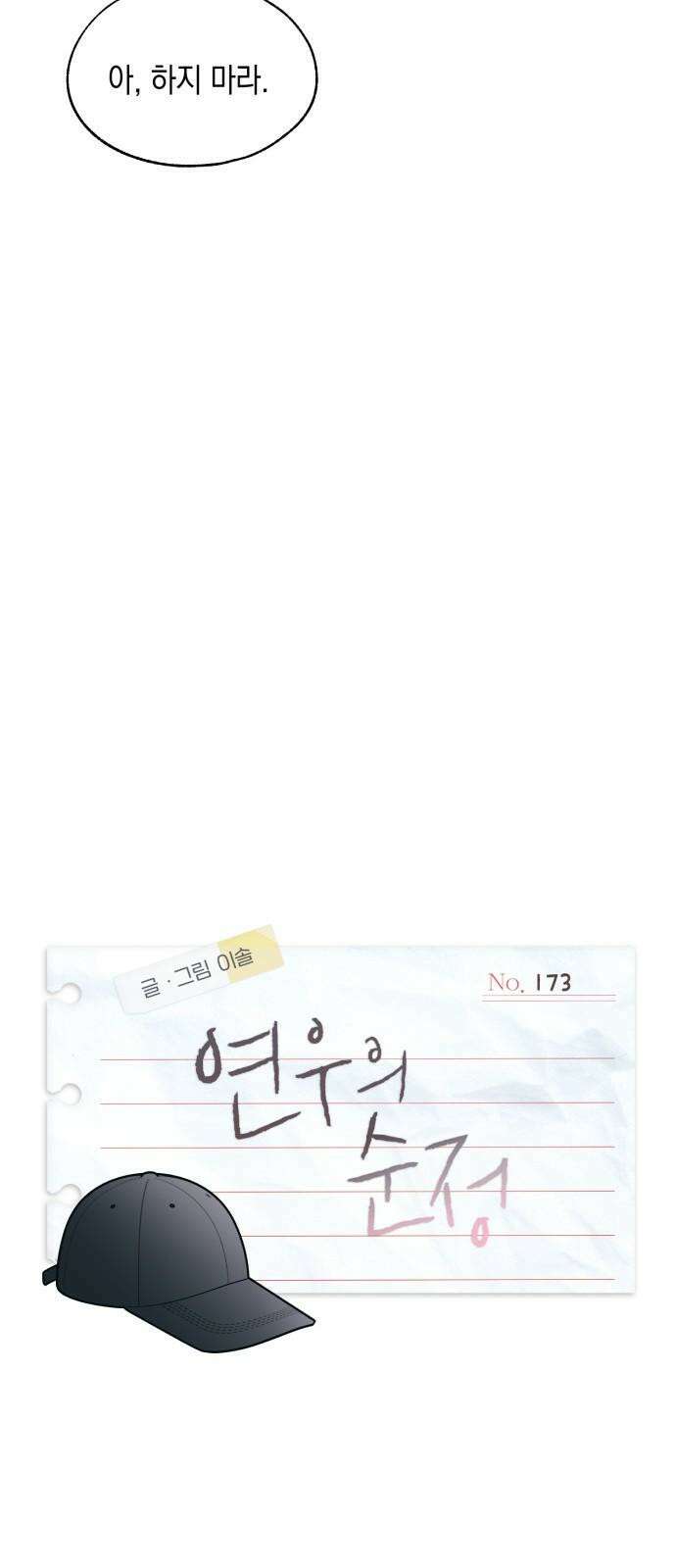 연우의 순정 173화 10