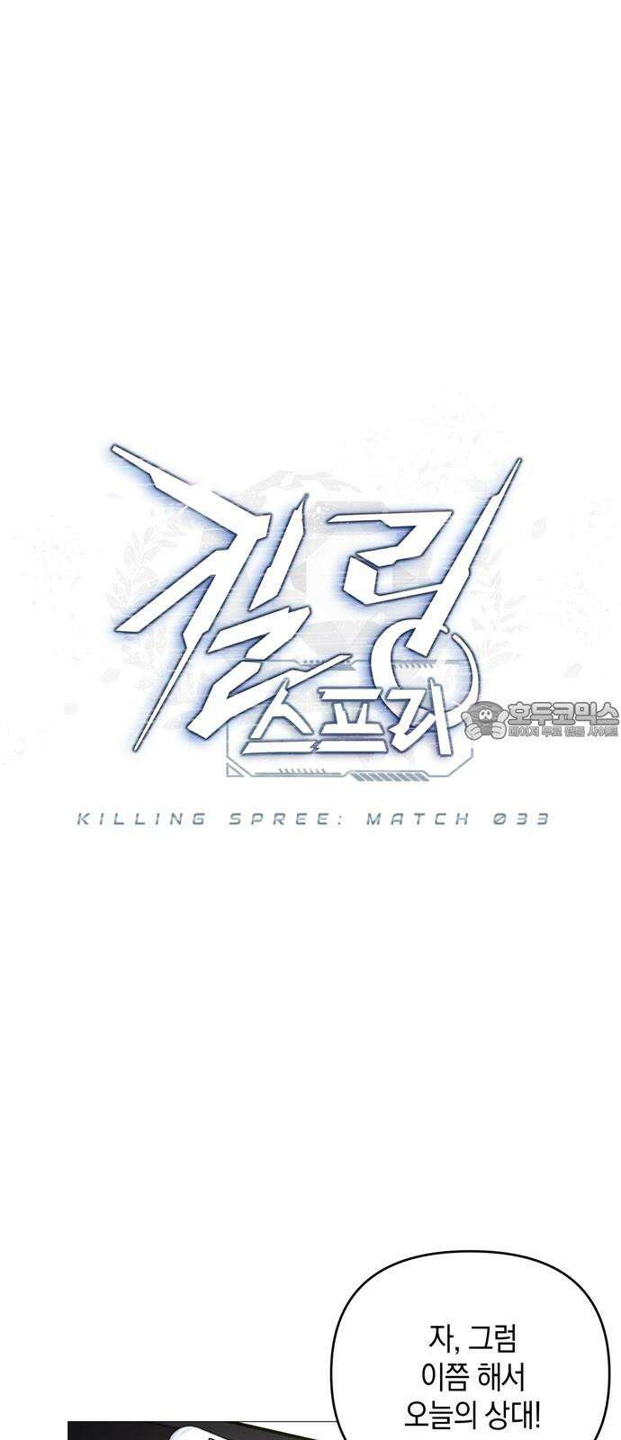 킬링 스프리 33화 9