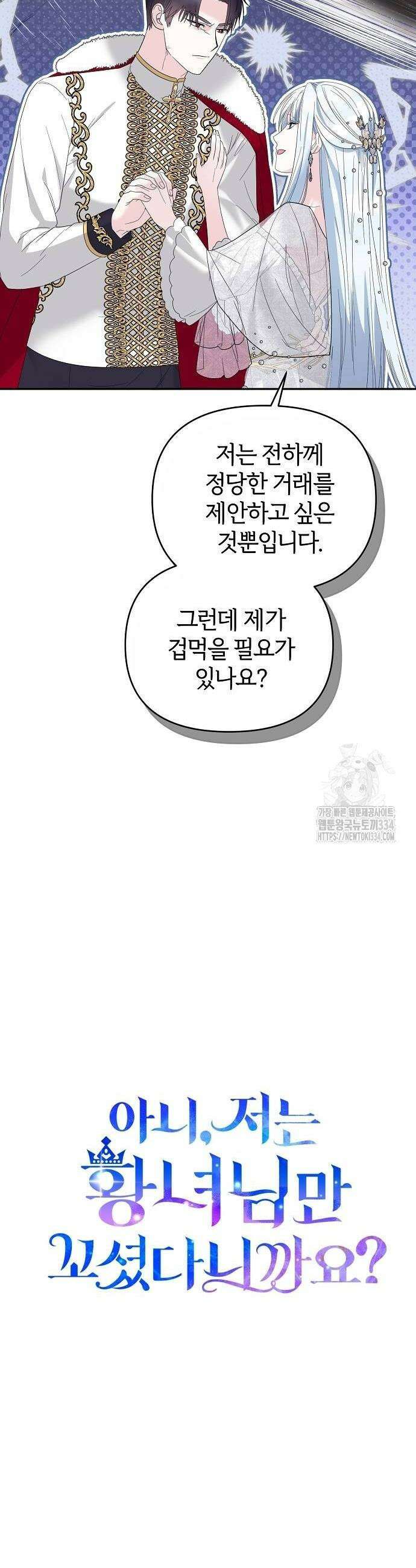아니, 저는 황녀님만 꼬셨다니까요? 5화 38