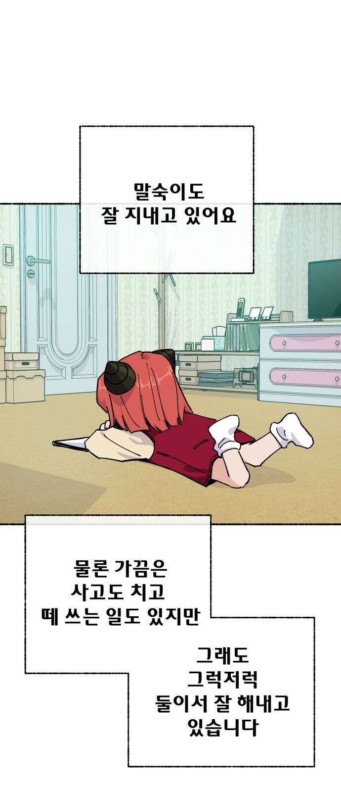 말숙이를 부탁해 - 80화 근황 5