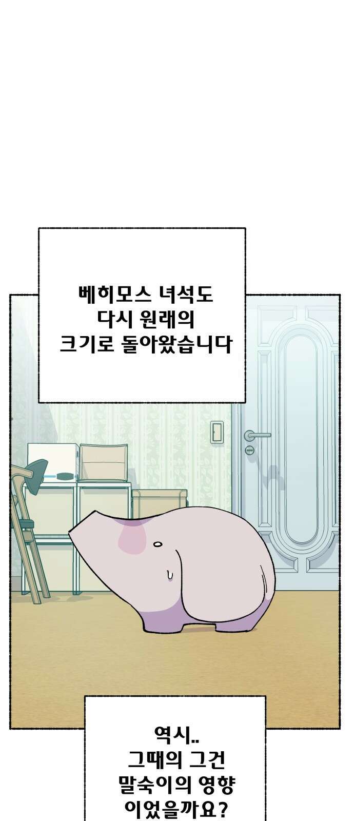 말숙이를 부탁해 - 80화 근황 6
