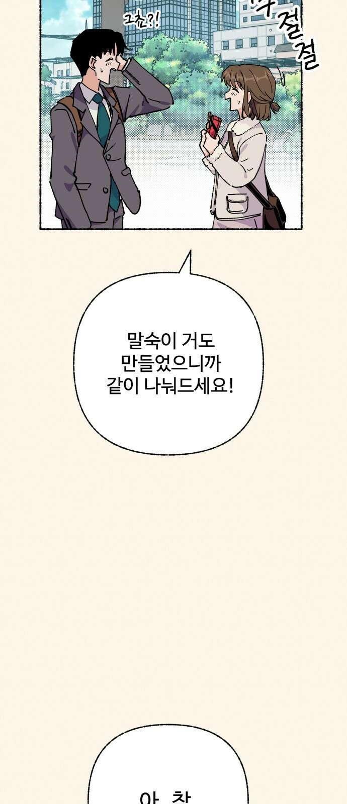 말숙이를 부탁해 - 80화 근황 12