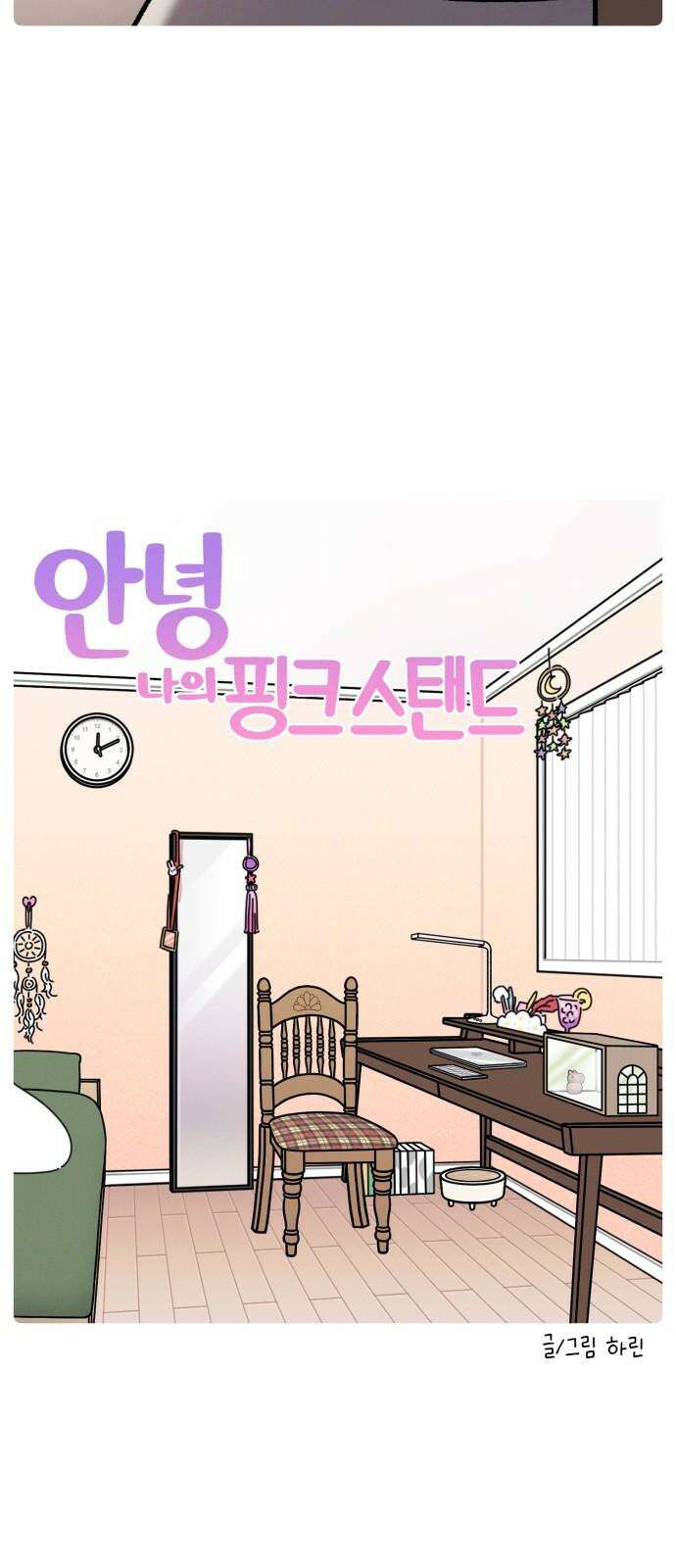 안녕, 나의 수집 189． 핑크 스탠드 4