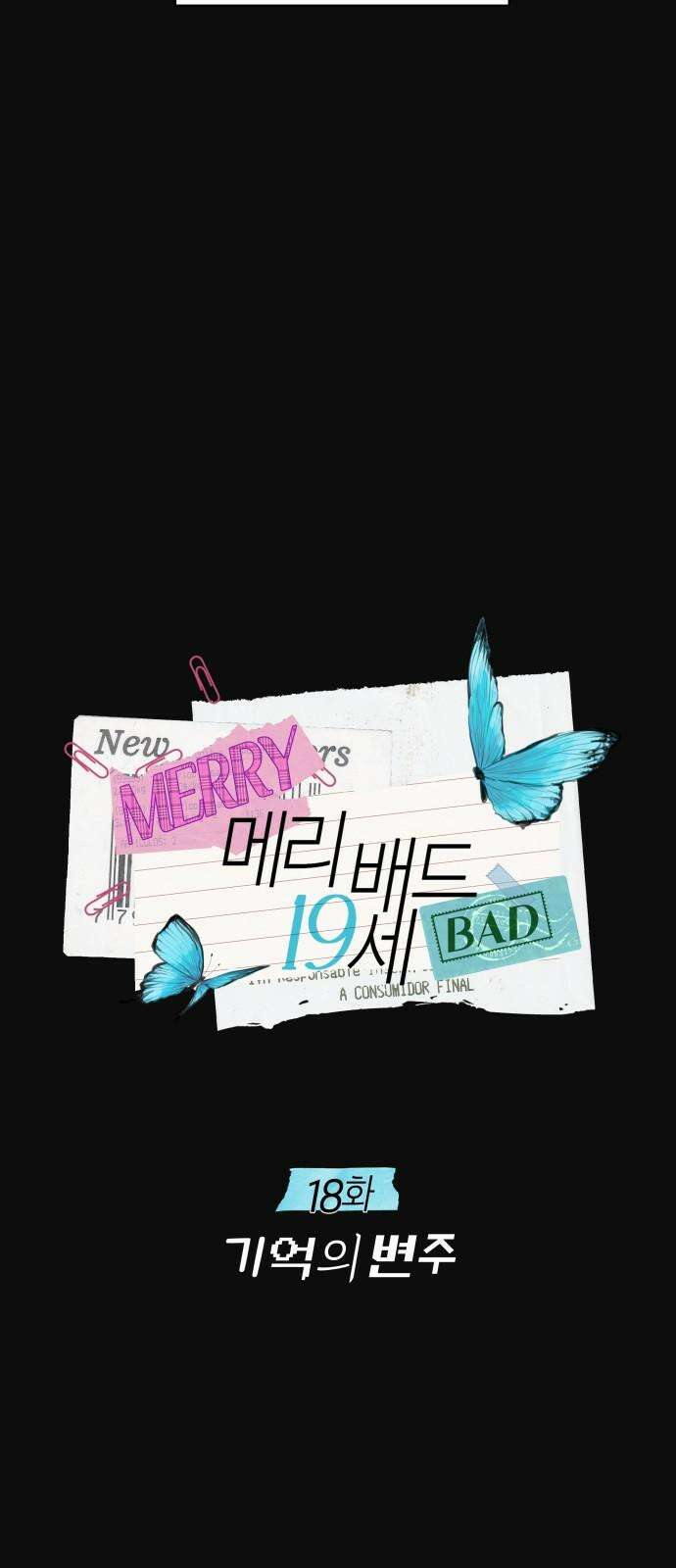 메리 배드 19세 18화 16