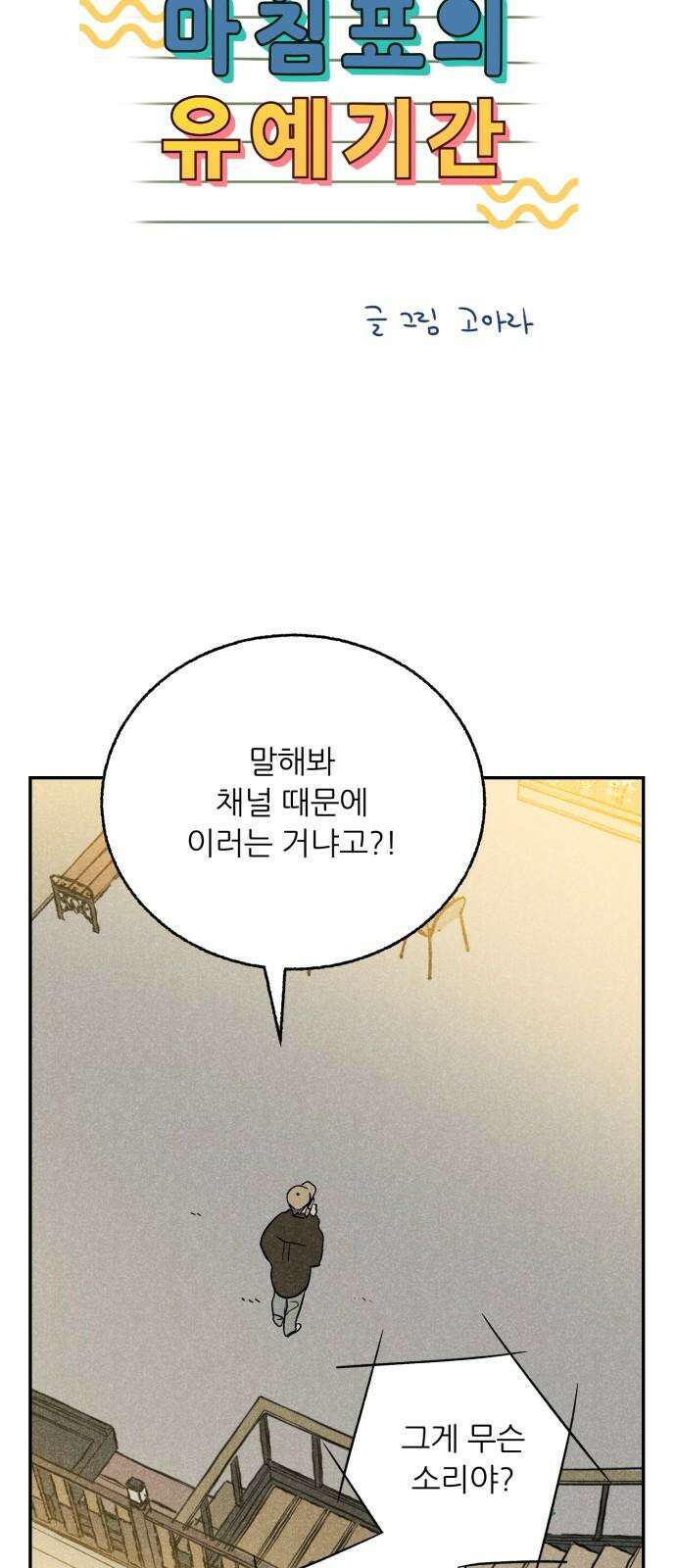 마침표의 유예기간 44화 43