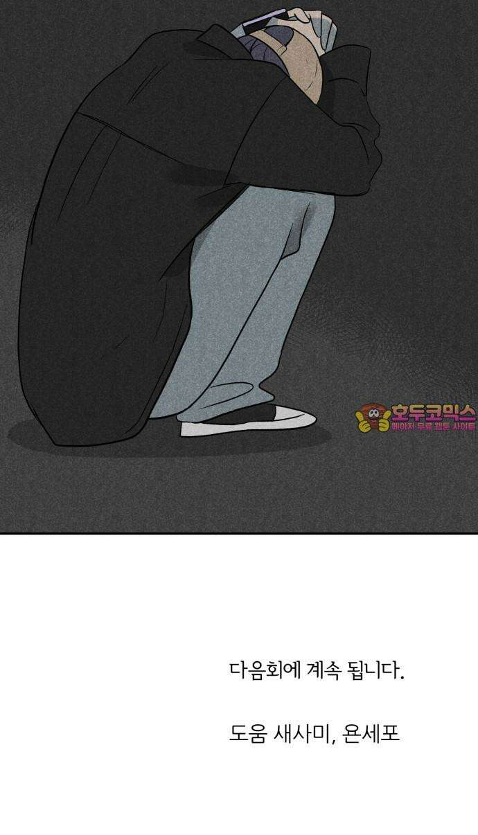마침표의 유예기간 44화 62