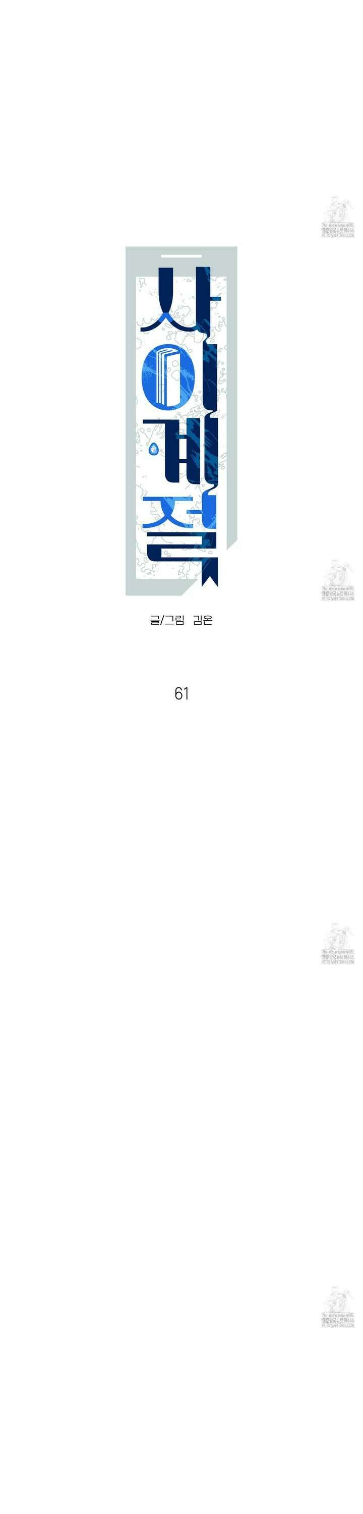 사이계절 61화 3