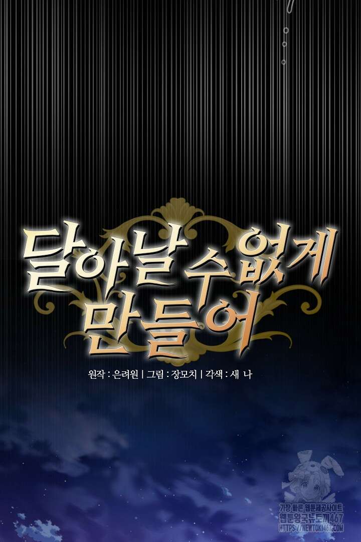달아날 수 없게 만들어 63화 49