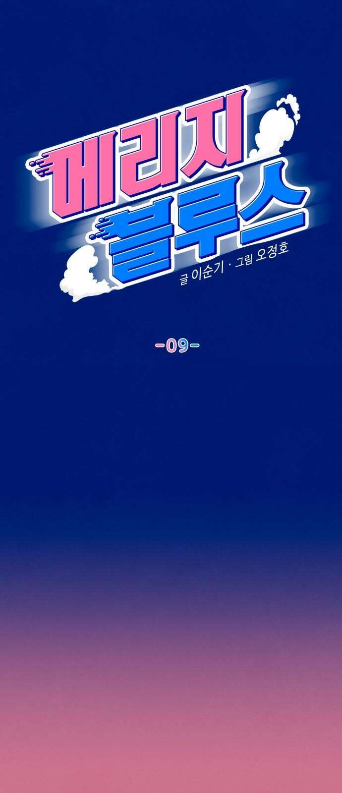 메리지 블루스 9화 20
