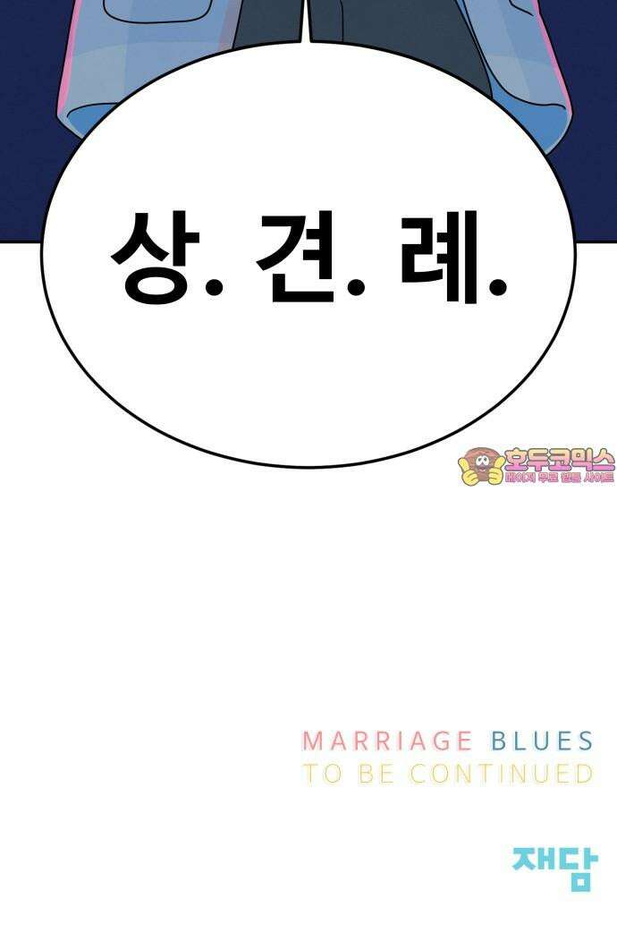 메리지 블루스 9화 76