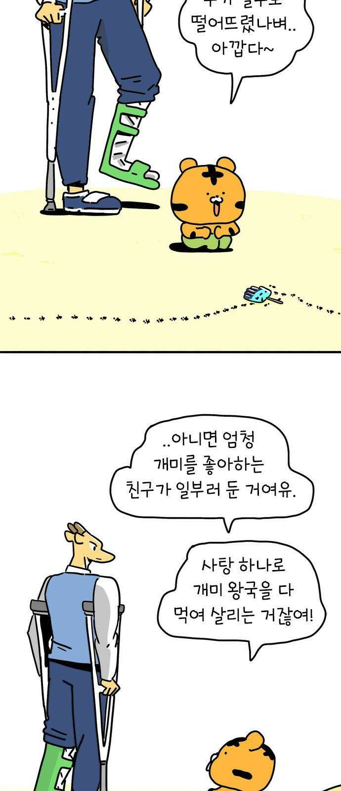 소심한 호랭이 코코 33화 호랑이 길들이기 (2) 2