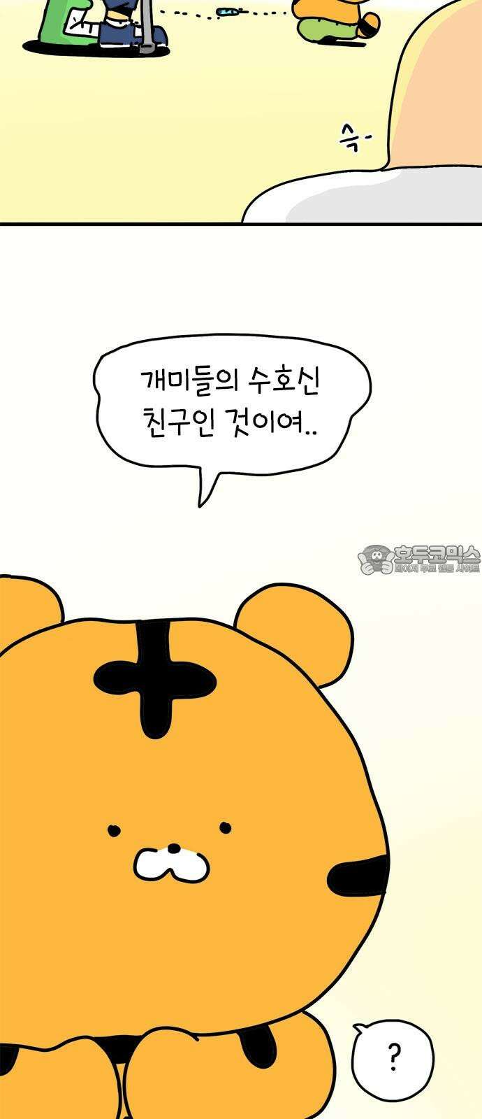 소심한 호랭이 코코 33화 호랑이 길들이기 (2) 3