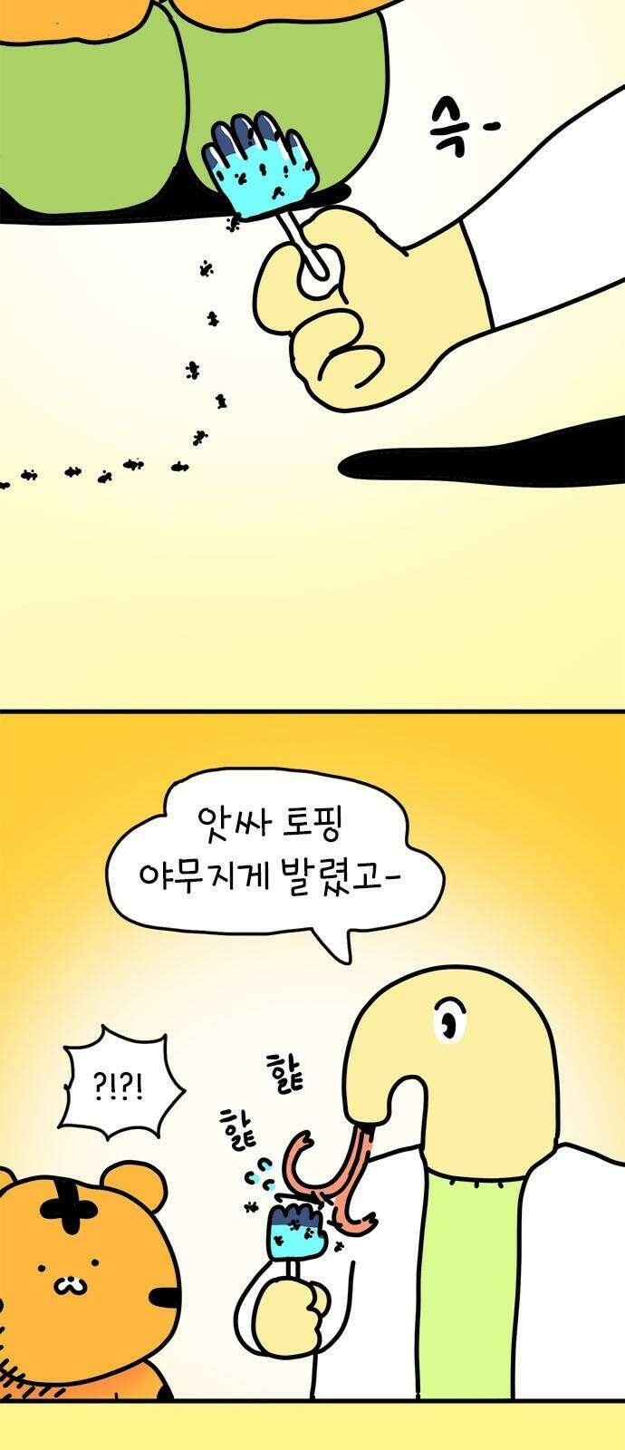 소심한 호랭이 코코 33화 호랑이 길들이기 (2) 4