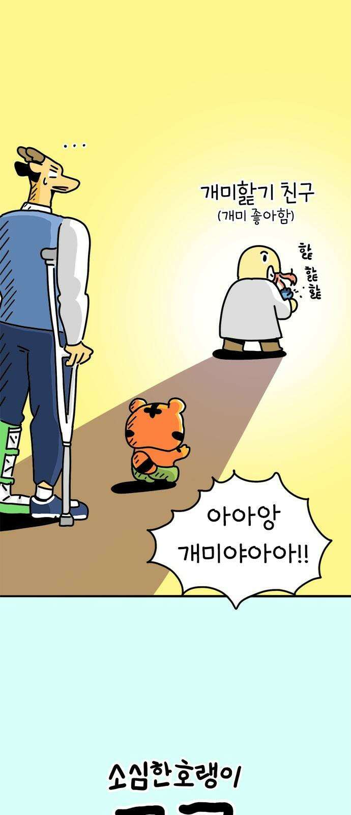 소심한 호랭이 코코 33화 호랑이 길들이기 (2) 5