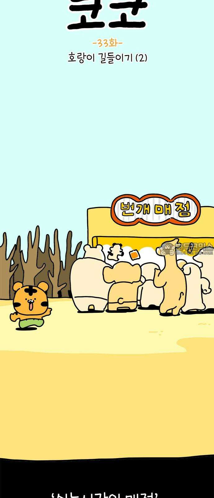 소심한 호랭이 코코 33화 호랑이 길들이기 (2) 6