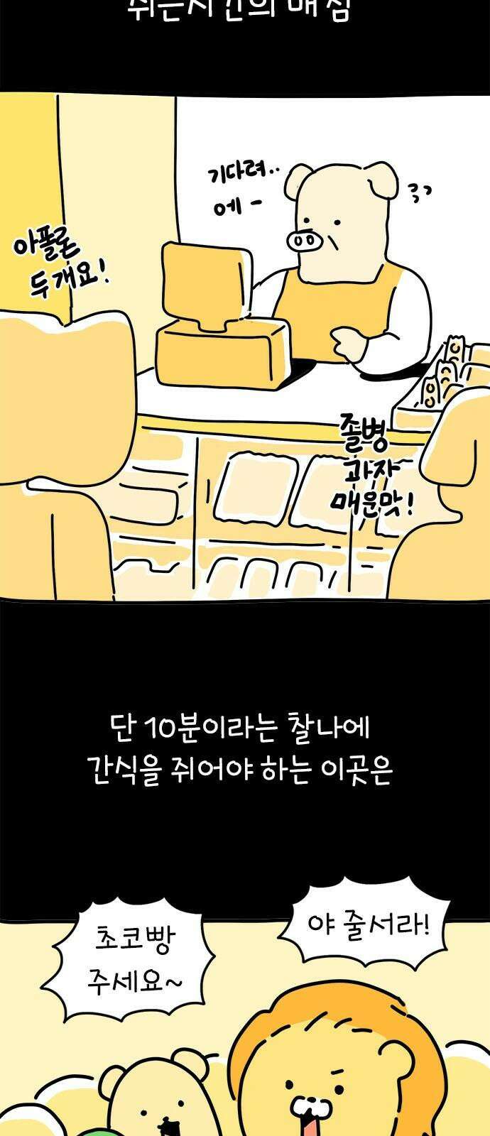 소심한 호랭이 코코 33화 호랑이 길들이기 (2) 7