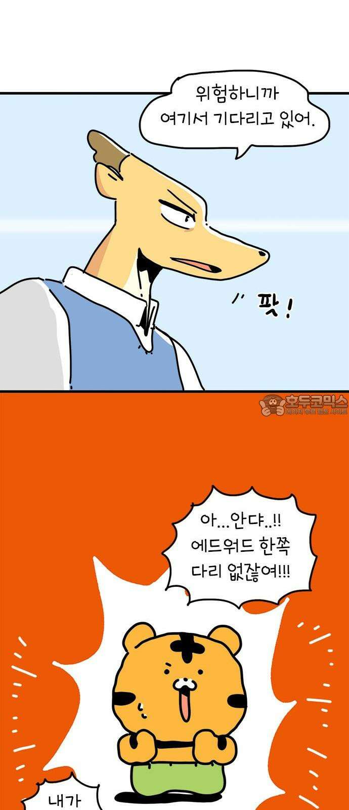 소심한 호랭이 코코 33화 호랑이 길들이기 (2) 12