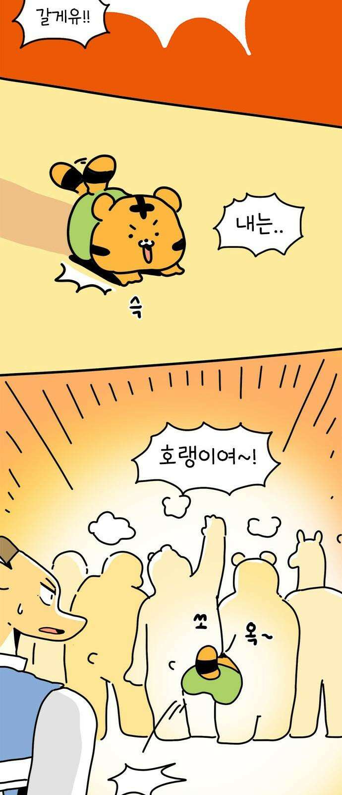 소심한 호랭이 코코 33화 호랑이 길들이기 (2) 13