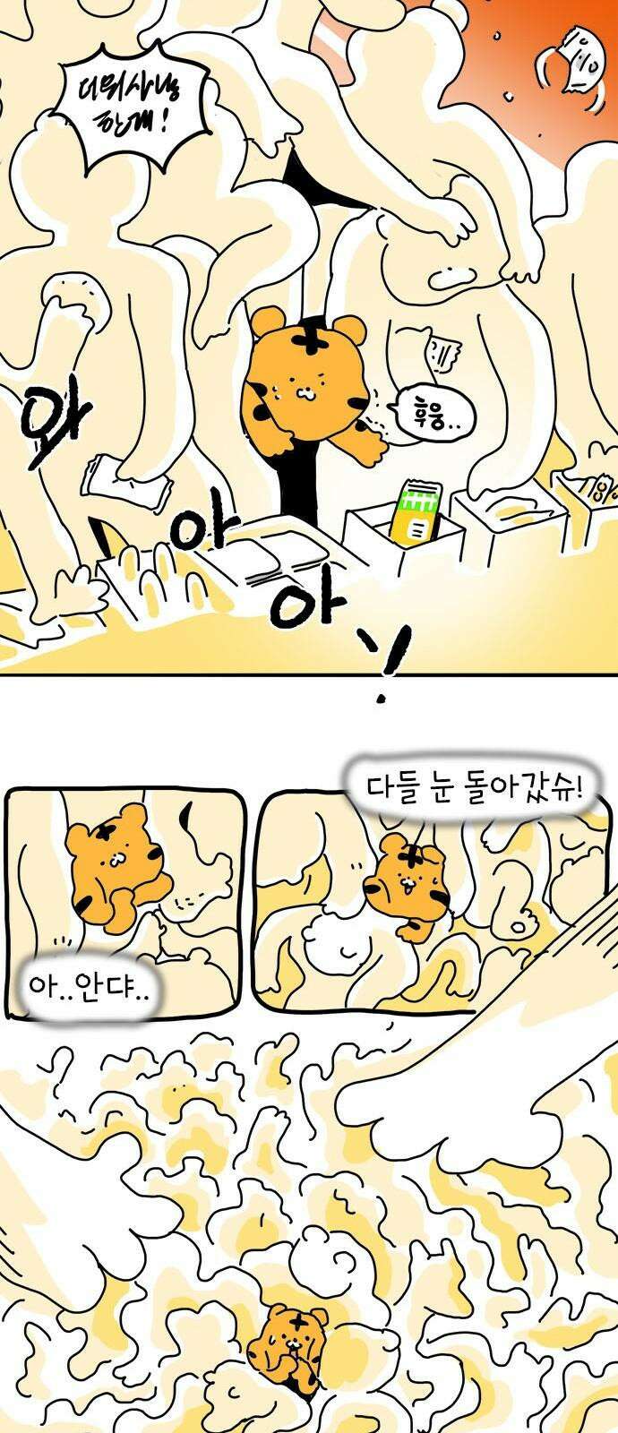 소심한 호랭이 코코 33화 호랑이 길들이기 (2) 16