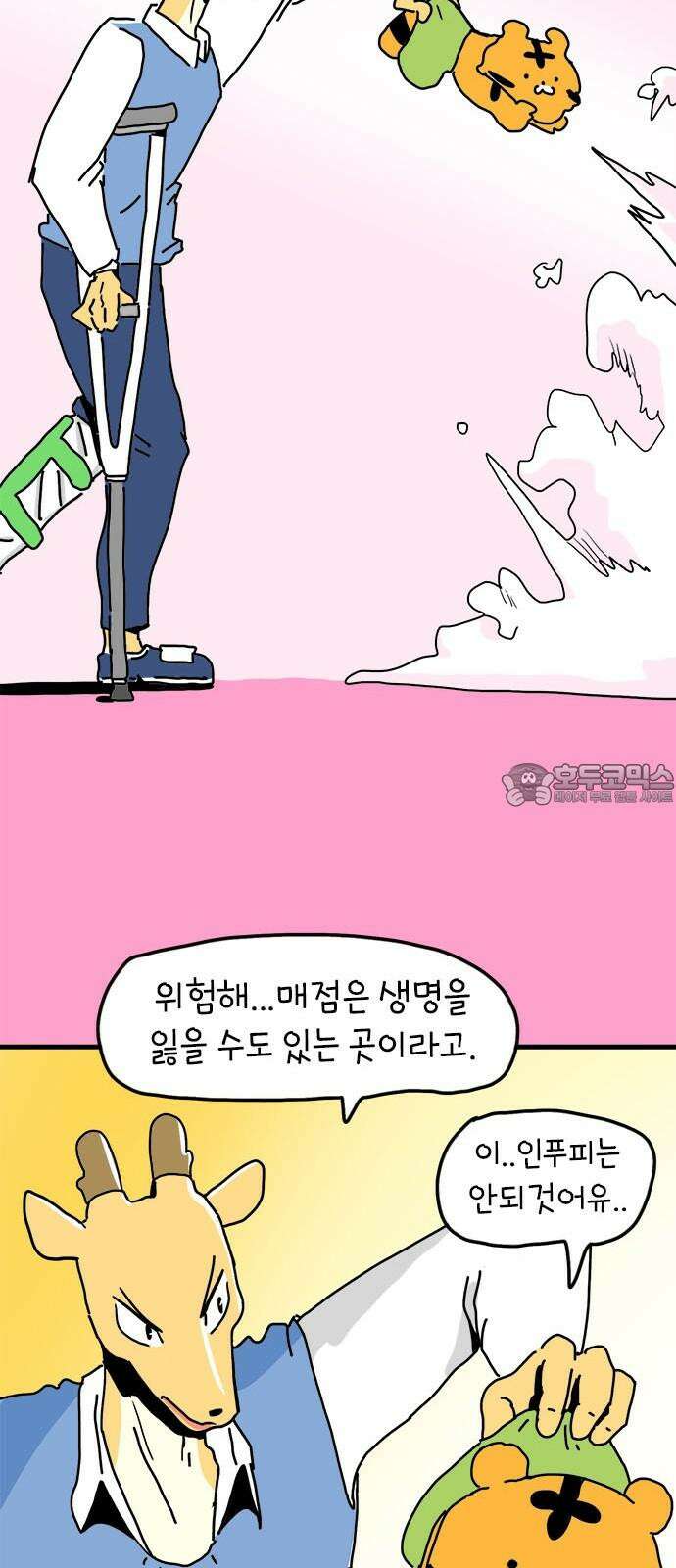 소심한 호랭이 코코 33화 호랑이 길들이기 (2) 18