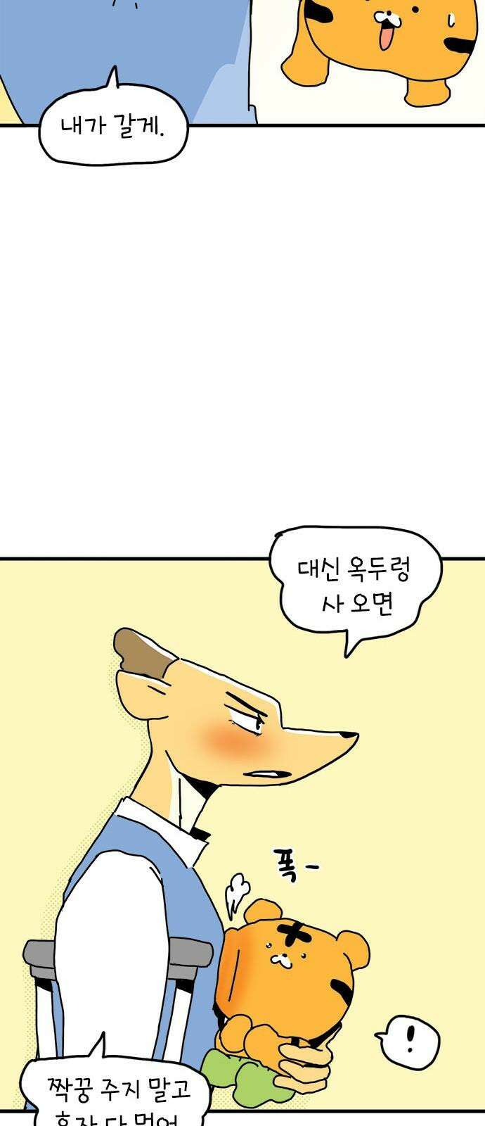 소심한 호랭이 코코 33화 호랑이 길들이기 (2) 19