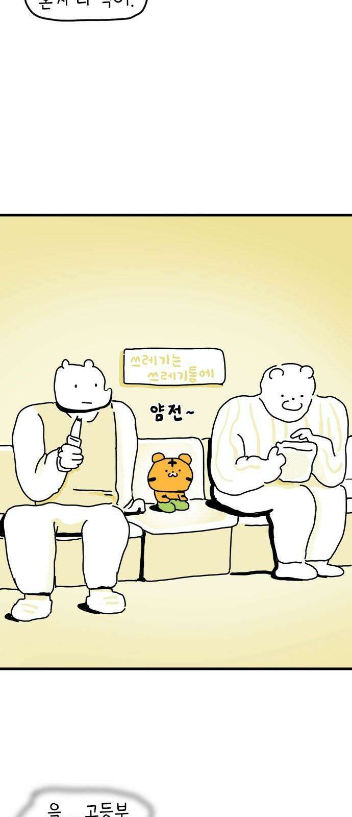 소심한 호랭이 코코 33화 호랑이 길들이기 (2) 20