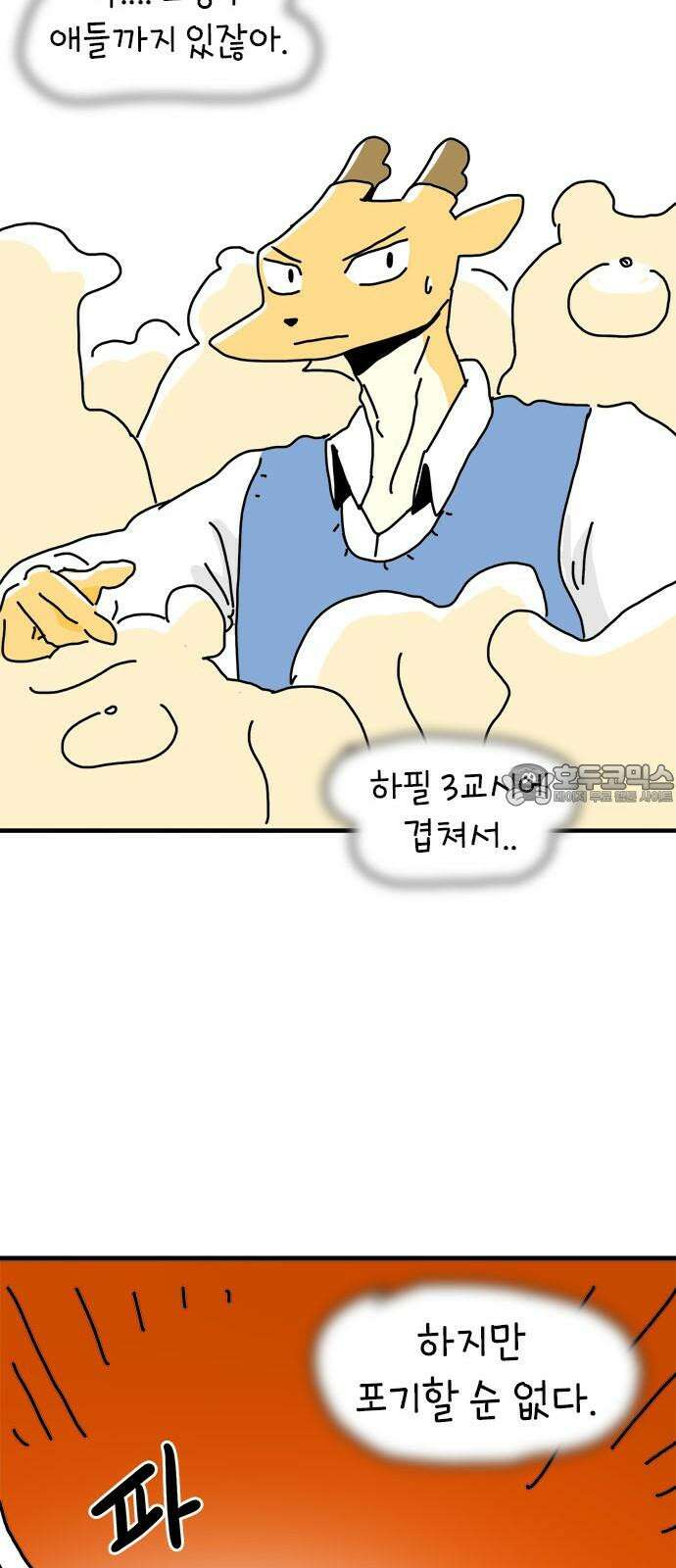 소심한 호랭이 코코 33화 호랑이 길들이기 (2) 21