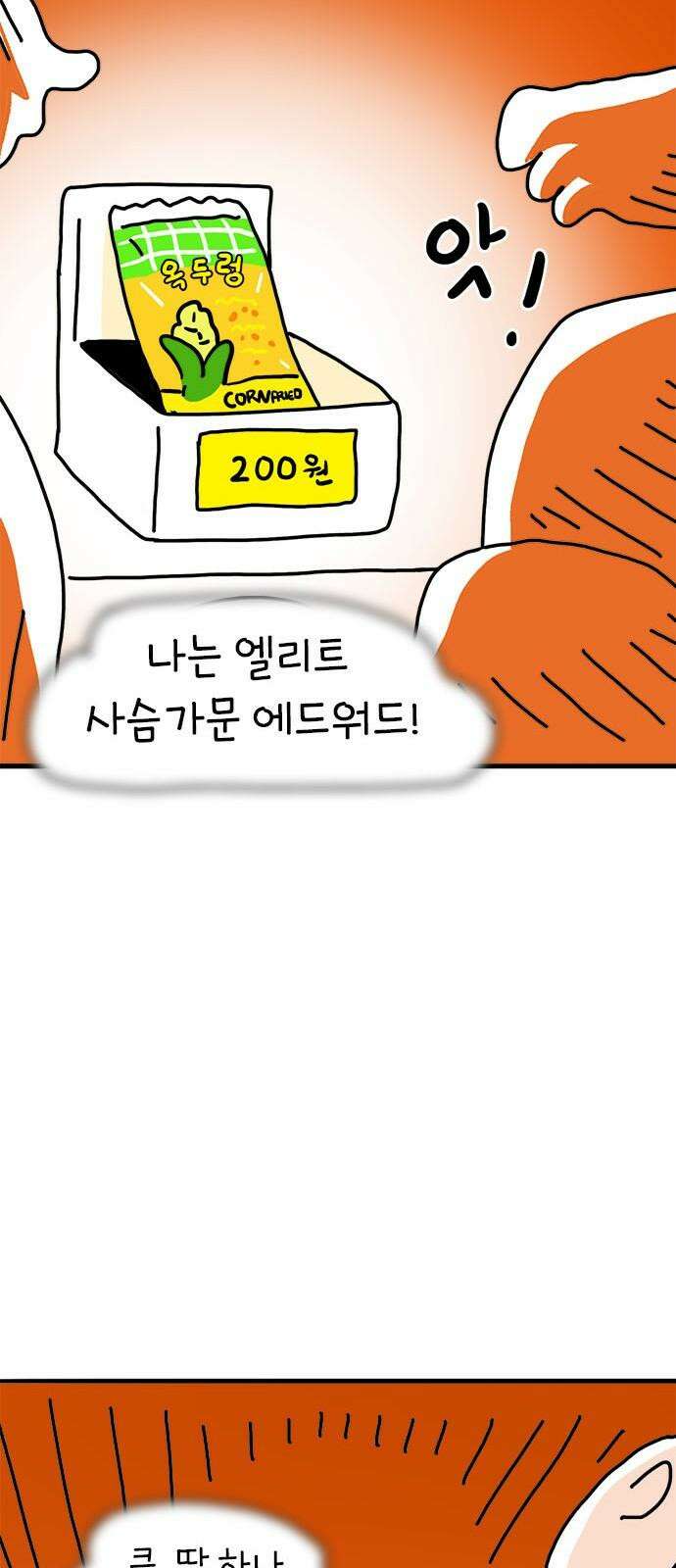 소심한 호랭이 코코 33화 호랑이 길들이기 (2) 22