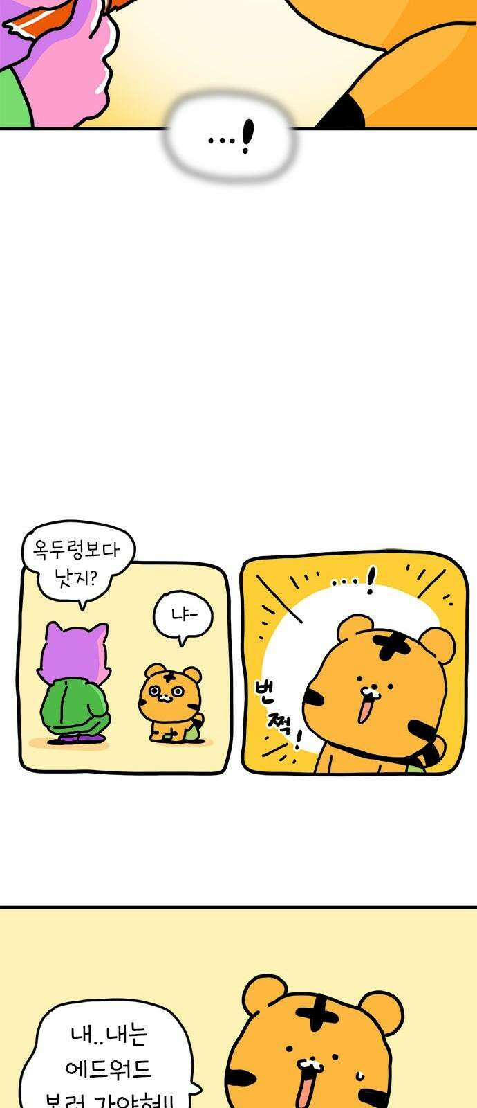 소심한 호랭이 코코 33화 호랑이 길들이기 (2) 37