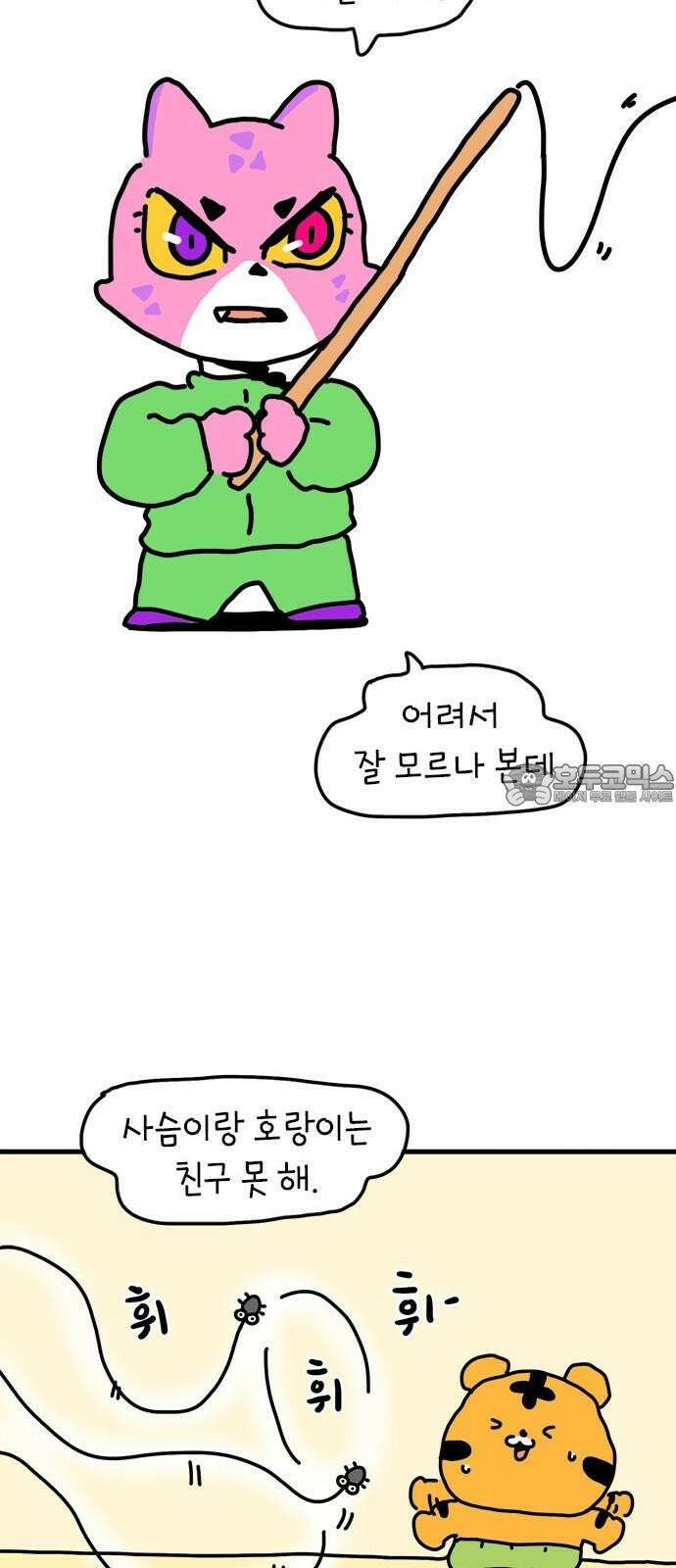 소심한 호랭이 코코 33화 호랑이 길들이기 (2) 39