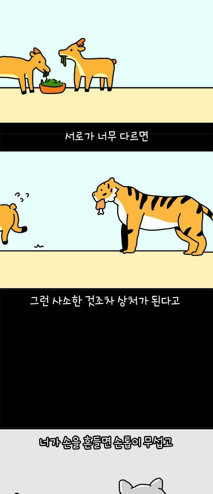 소심한 호랭이 코코 33화 호랑이 길들이기 (2) 41