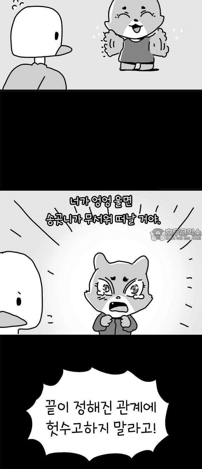 소심한 호랭이 코코 33화 호랑이 길들이기 (2) 42