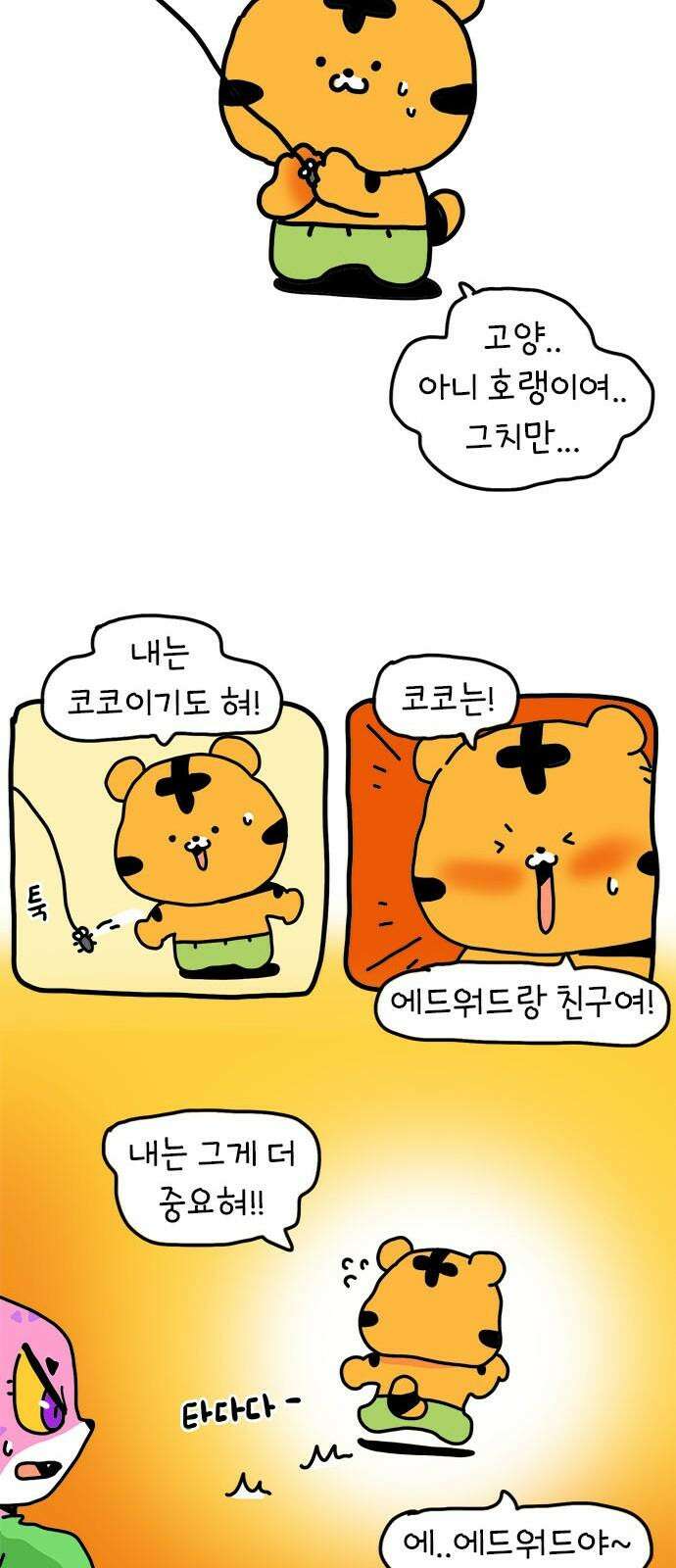 소심한 호랭이 코코 33화 호랑이 길들이기 (2) 44