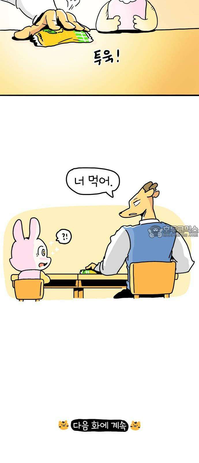 소심한 호랭이 코코 33화 호랑이 길들이기 (2) 48