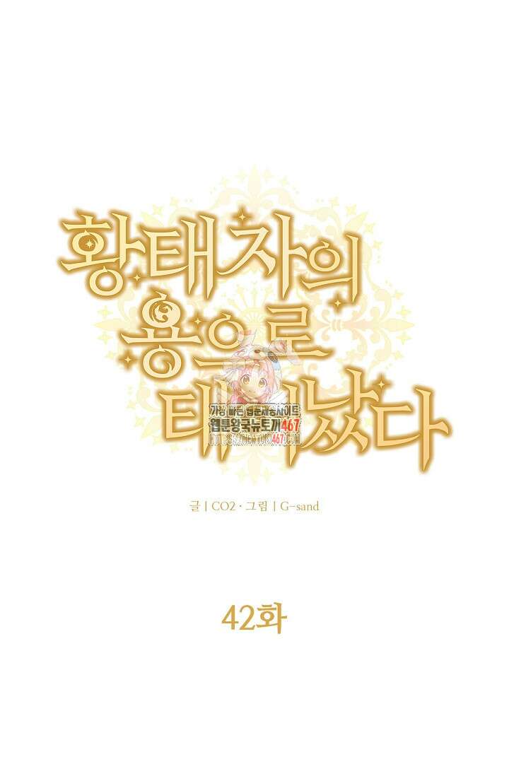 황태자의 용으로 태어났다 42화 1