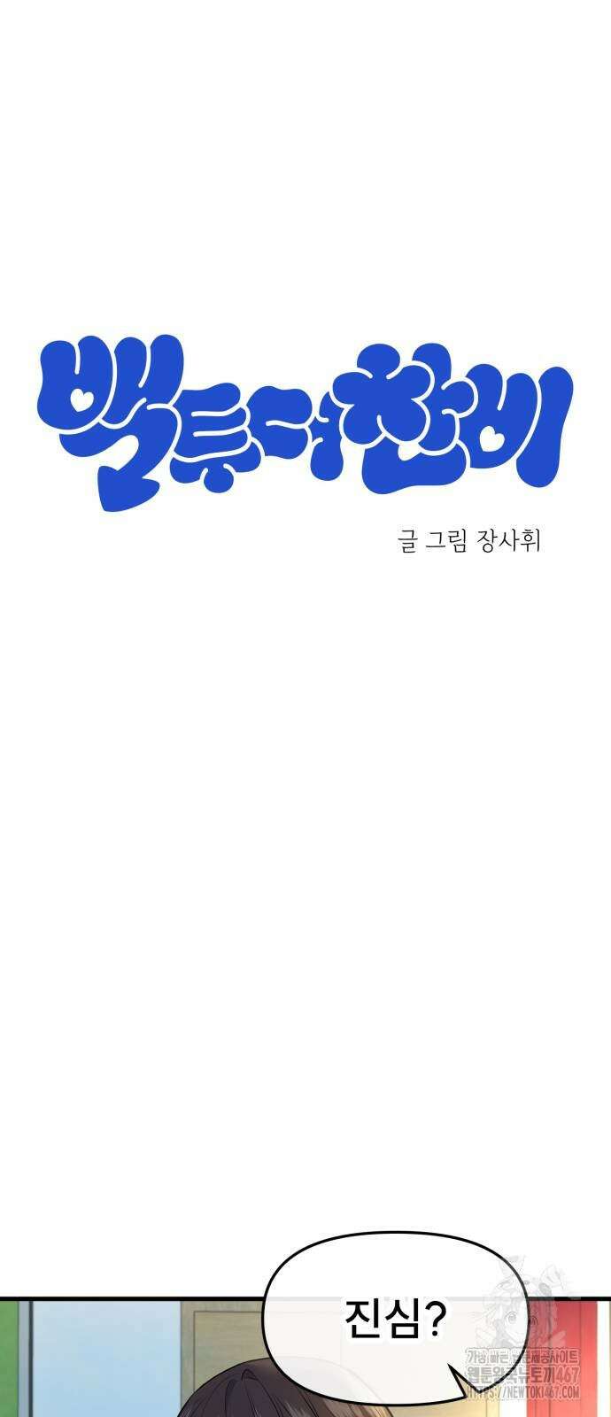 백투더찬비 38화 8