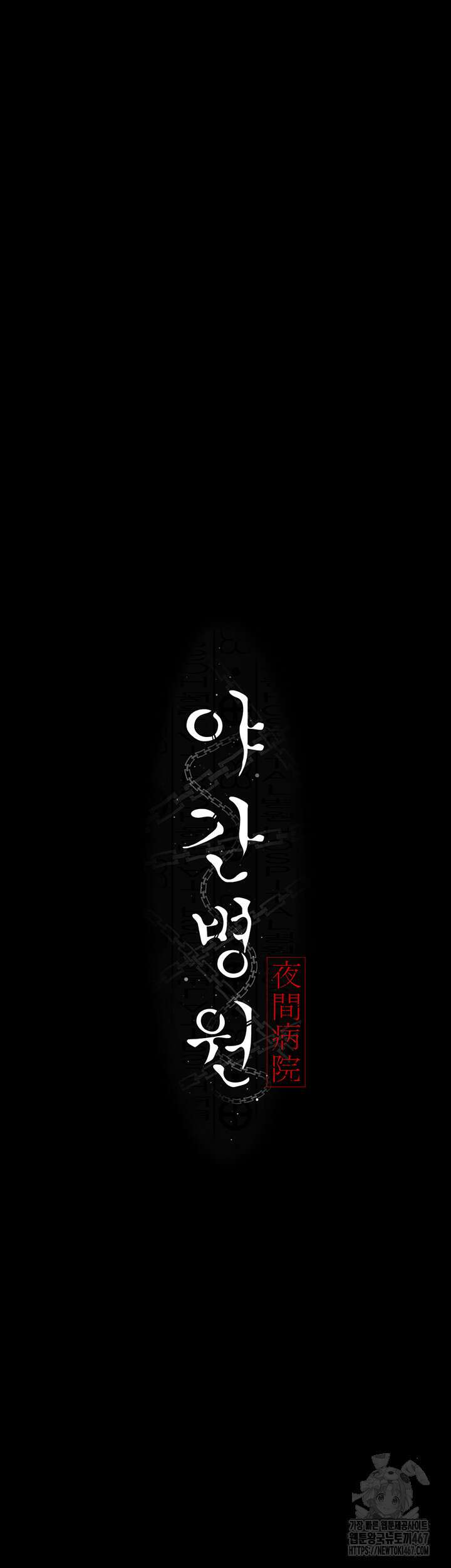 야간병원 86화 21