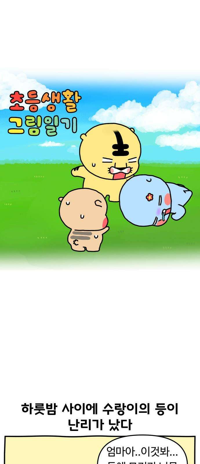 초등생활 그림일기 29화． 수랑이가 수두에 걸렸어요 2