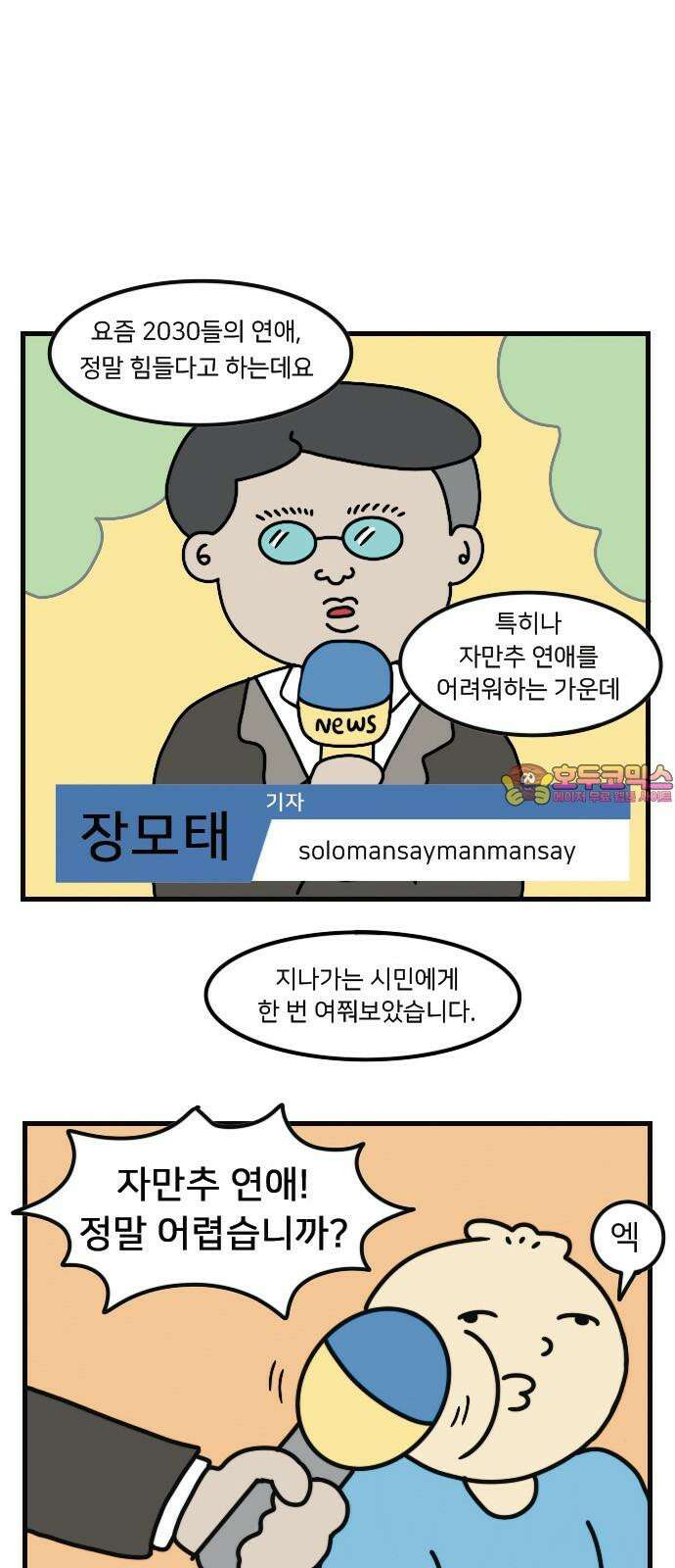 만두 생활기록부 4．소개팅(상) 1