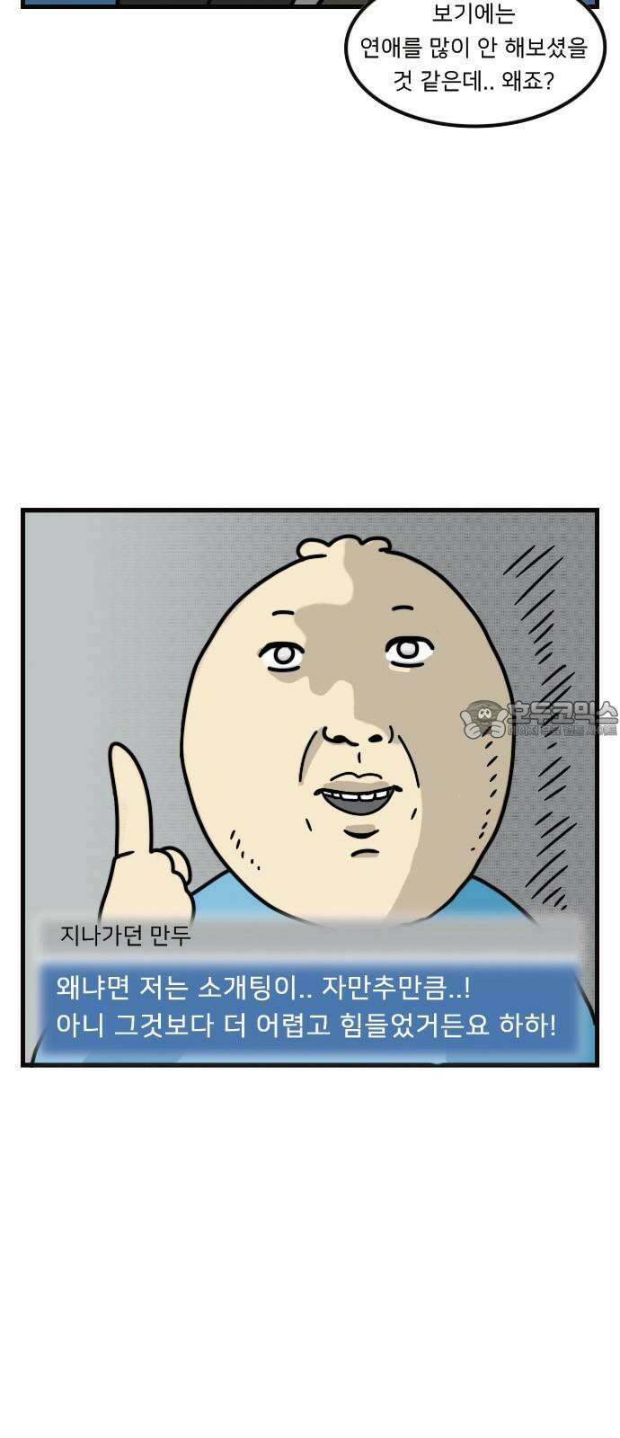 만두 생활기록부 4．소개팅(상) 3