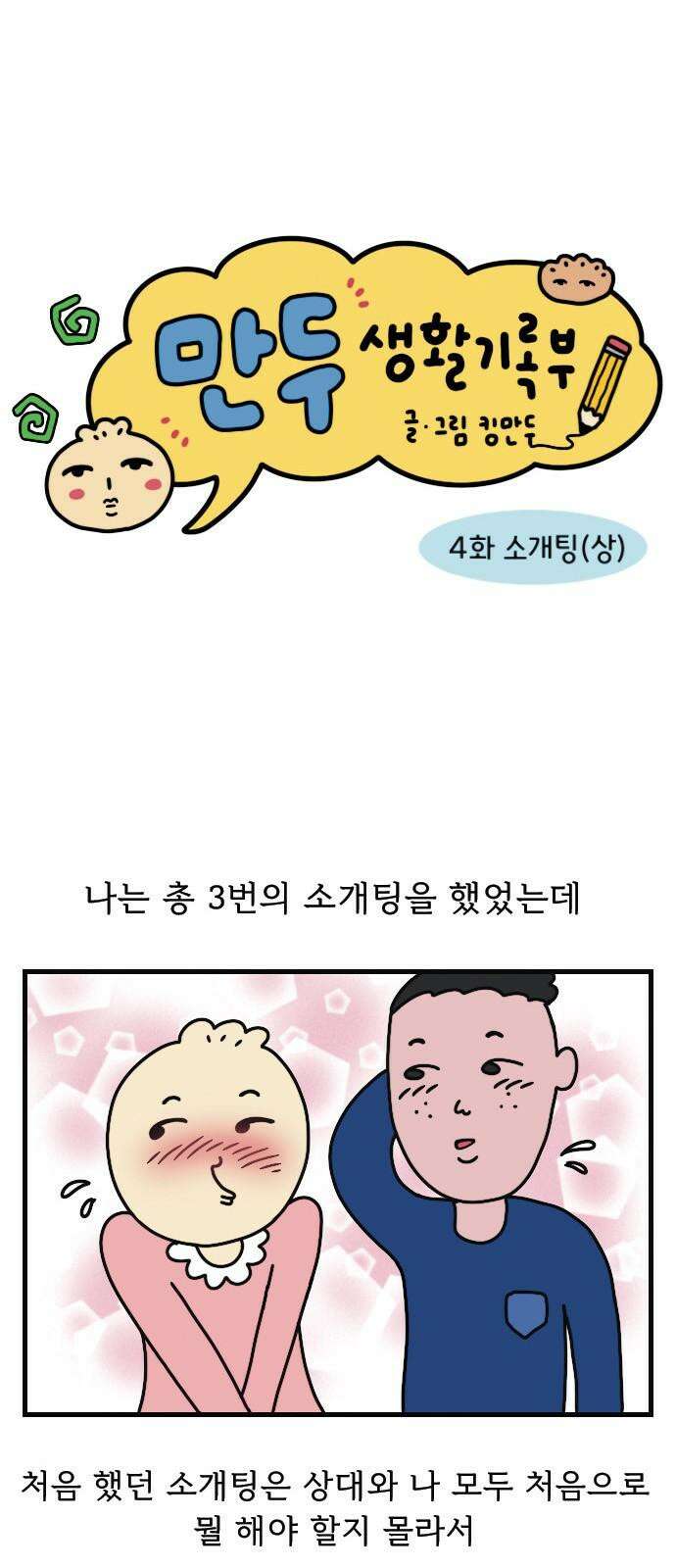만두 생활기록부 4．소개팅(상) 4