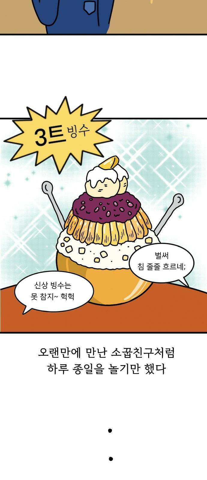 만두 생활기록부 4．소개팅(상) 7