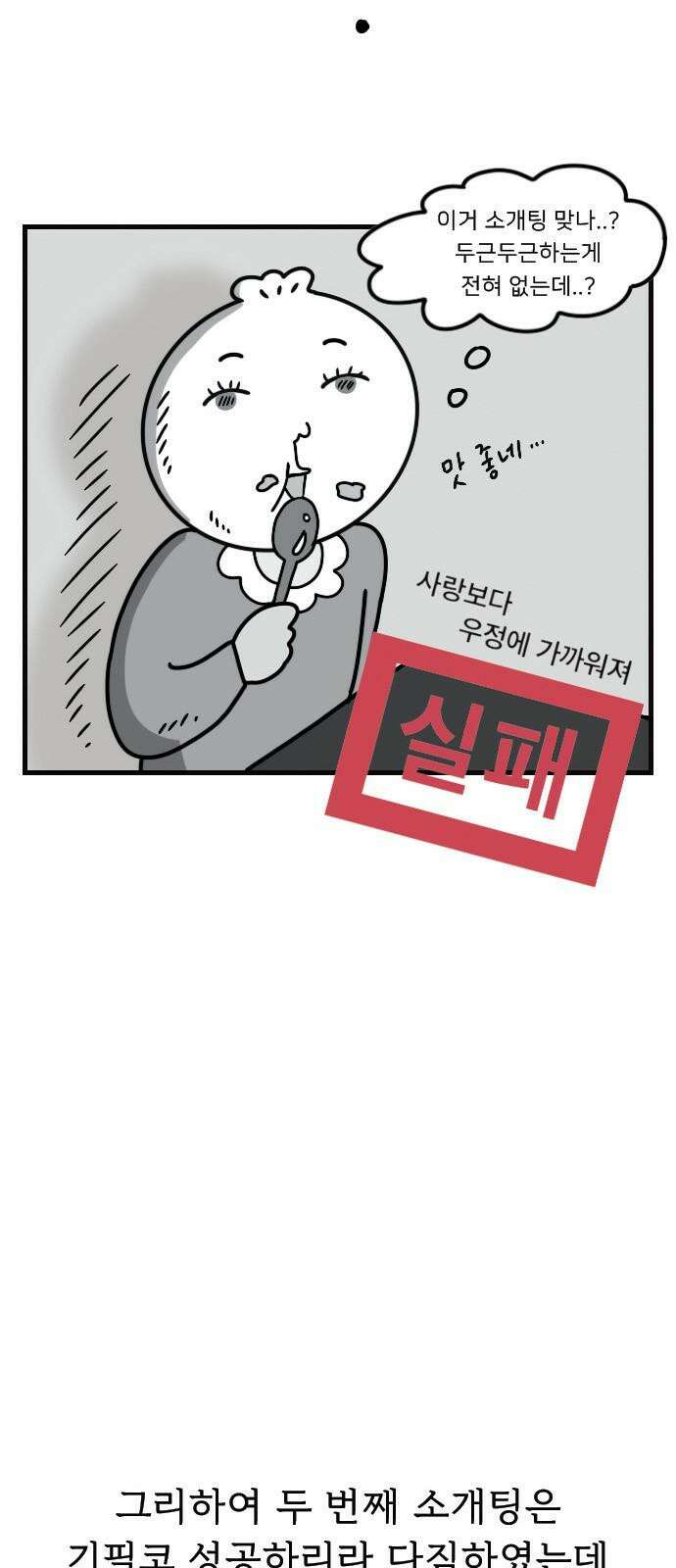 만두 생활기록부 4．소개팅(상) 8