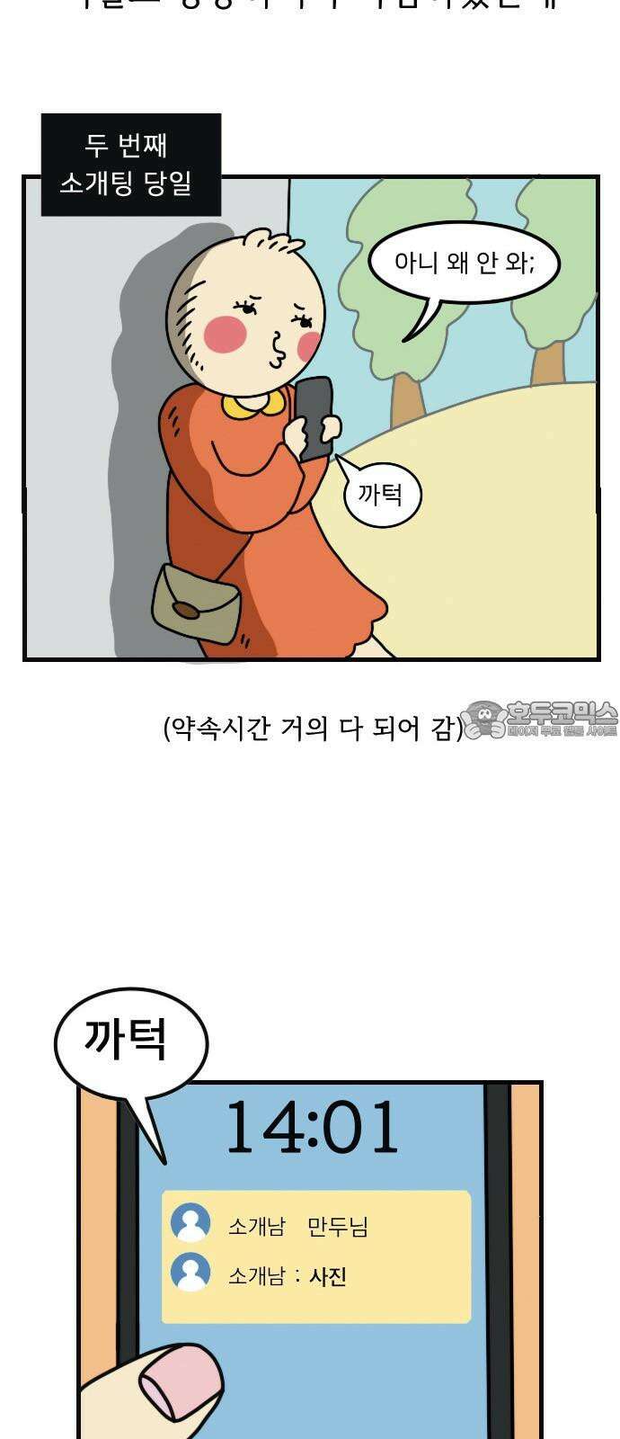 만두 생활기록부 4．소개팅(상) 9
