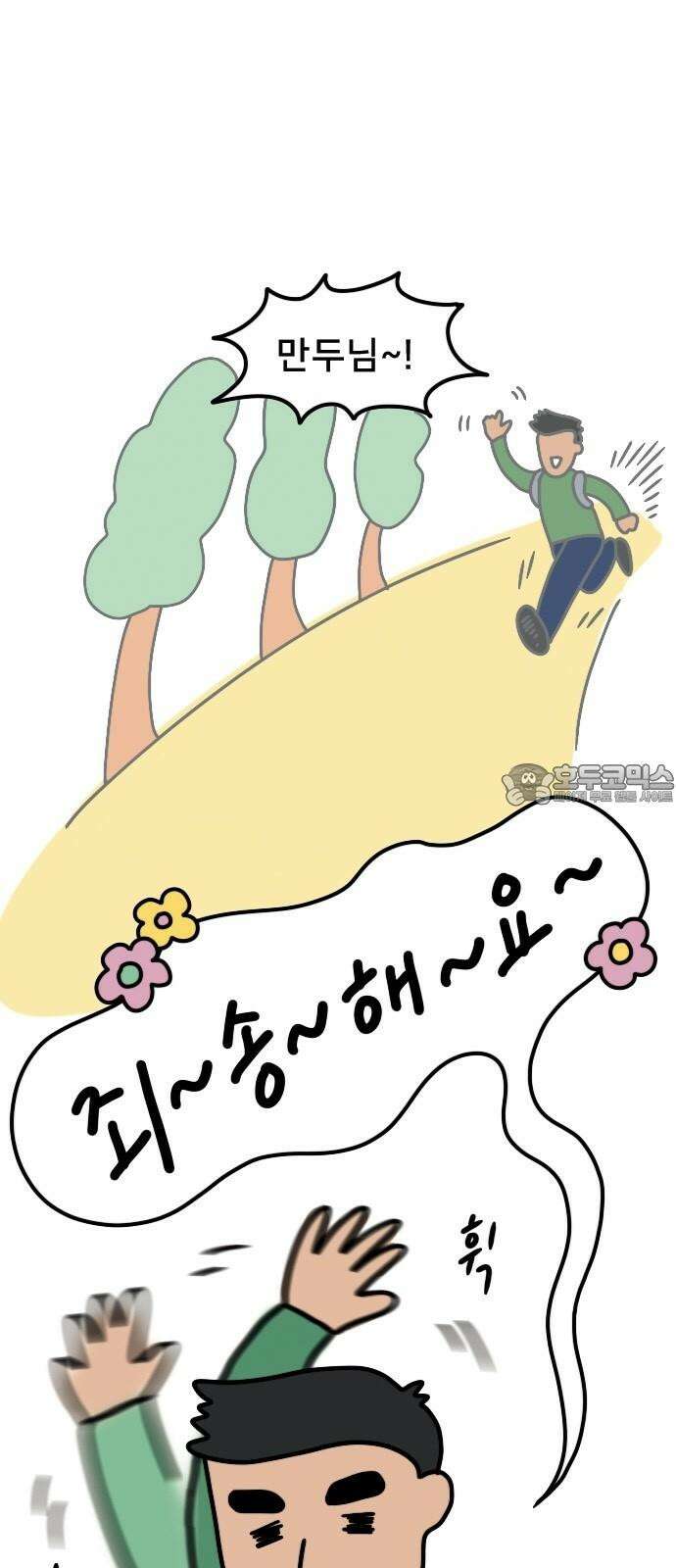 만두 생활기록부 4．소개팅(상) 12