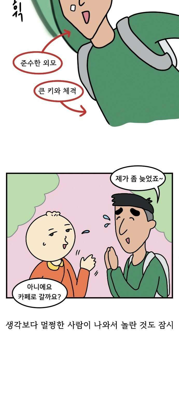 만두 생활기록부 4．소개팅(상) 13